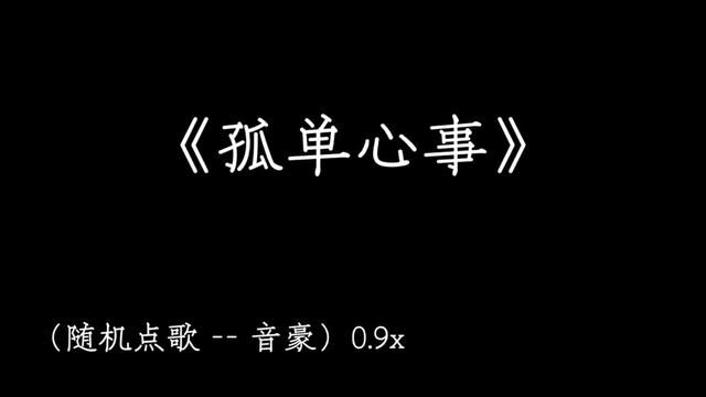 想说的话越来越少 心里的话越来越多 #孤单心事 #晒出我的年度宝藏歌单 #音乐