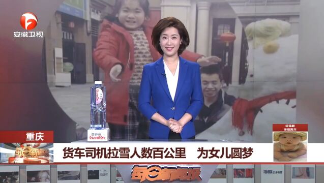 重庆:货车司机拉雪人数百公里,圆女儿玩雪梦