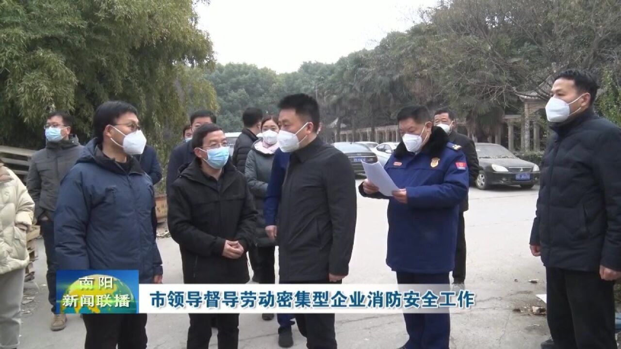 南阳市领导督导劳动密集型企业消防安全工作