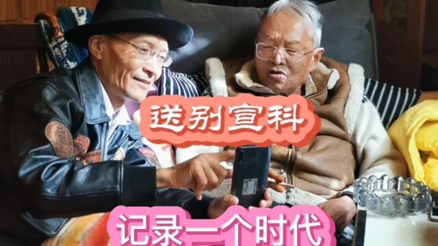 丽江文明:送别宣科先生 8