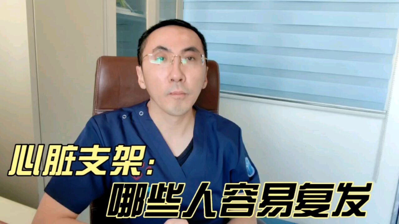 心脏支架术后,哪些人容易复发?医生:这些因素要关注