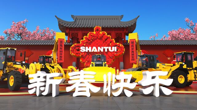 山推恭祝您新年快乐!