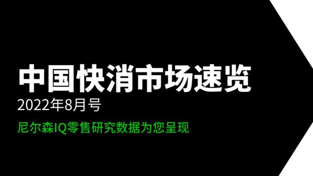 尼尔森IQ 2022年8月快消月报