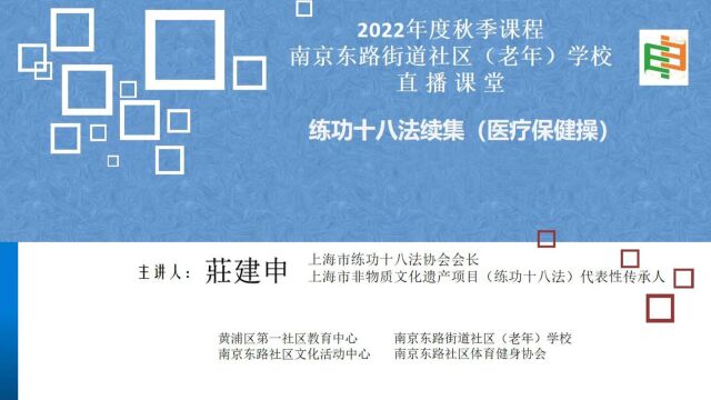 2022秋季课程 南京东路社区(老年)学校 直播课堂练功十八法(续)第六课第八课 南京东路社区文化活动中心 南京东路街道体育俱乐部