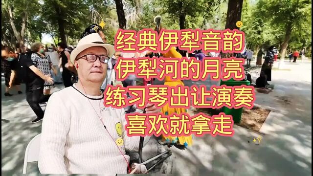 经典伊犁音韵 伊犁河的月亮 练习琴出让演奏 喜欢就拿走