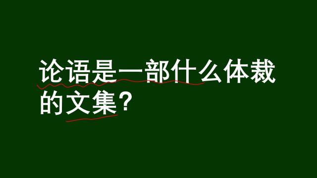 公务员考试题:论语是一部什么体裁的文集?