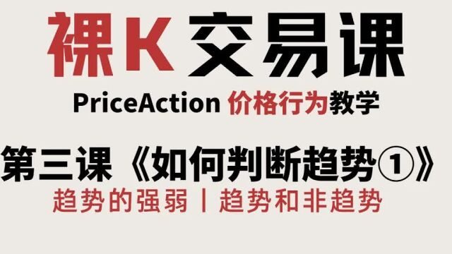 [Price Action]《什么是趋势 如何判断趋势 趋势的特征》 第三课《如何判断趋势》① 价格行为完整课程 裸K交易课 老K的交易课03