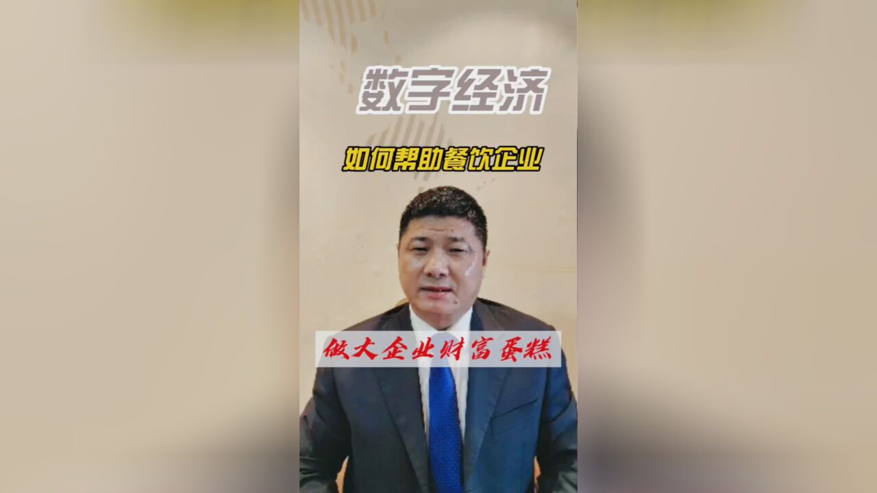 数字经济如何帮助餐饮企业做大财富蛋糕