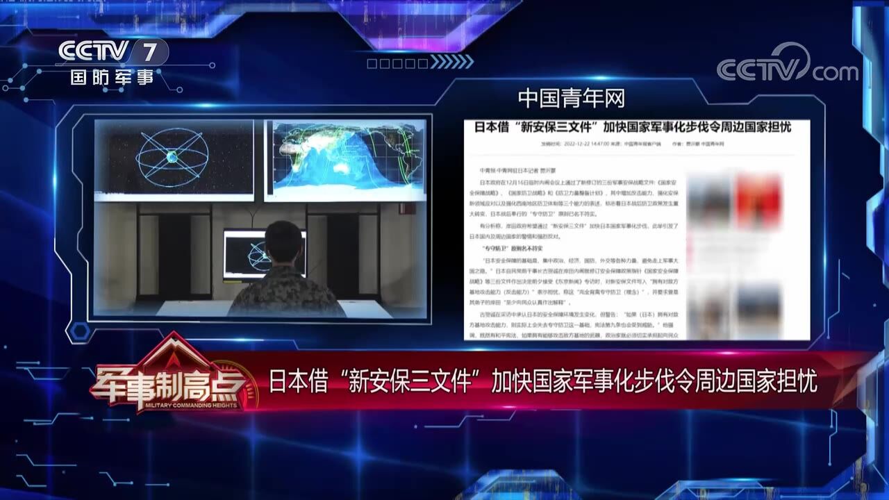 日本借“新安保三文件” 加快国家军事化步伐令周边国家担忧