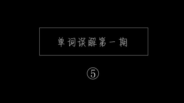 平时说英语一定要注意!这个单词说错会让人超尴尬!!#谁能想到