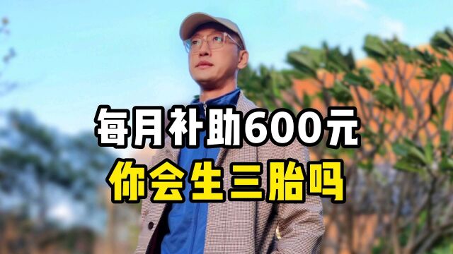 每月补助600元,你会生三胎吗?