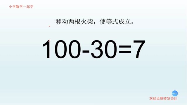 德国奥数益智小游戏,10030=7,动脑想一想,怎么才能让正确?