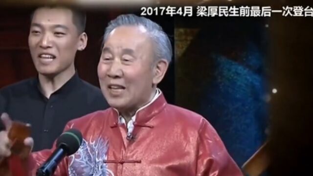 快板大师梁厚民生前最后一次登台,当天徒弟到得出奇的齐