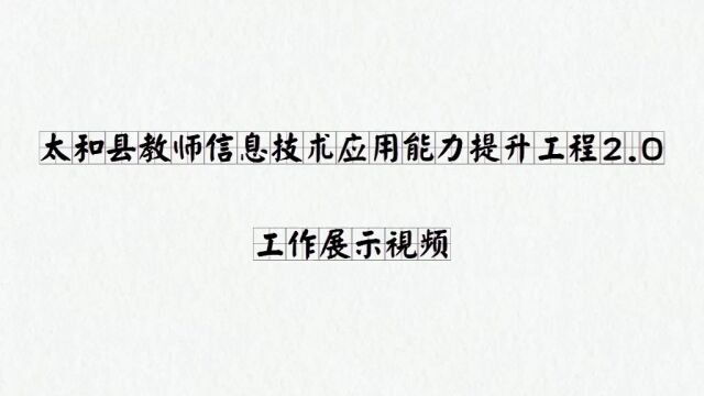 太和县教师信息技术应用能力提升工程2.0工作展示视频