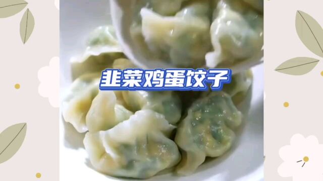 韭菜鸡蛋饺子你要这样调馅,鲜香味美一口爆汁,好吃到爆!