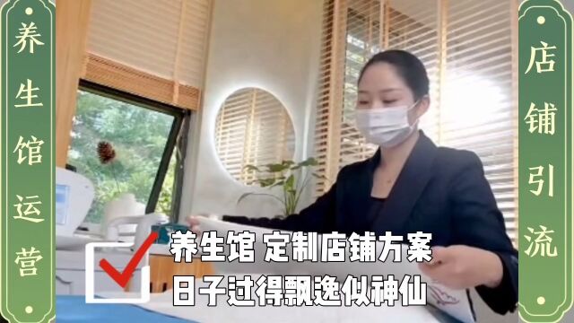 宝妈开养生馆定制运营方案后,收入超高日子过得象神仙 #实体门店营销方案 # #宝妈创业 # #拓客引流 #