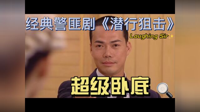 《潜行狙击》1 经典港剧 超级卧底Laughing Sir梁笑棠的故事