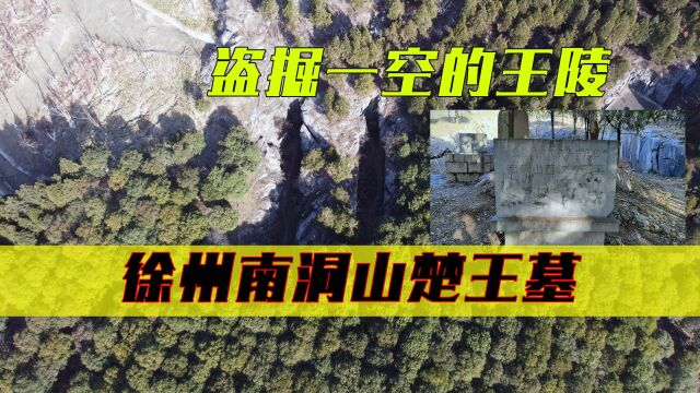 徐州被盗掘一空的王陵,国家级文物保护单位,探南洞山汉墓