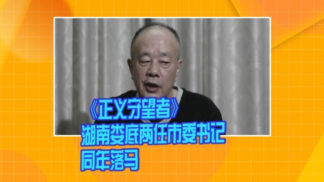 《正义守望者》湖南娄底:两任市委书记同年落马