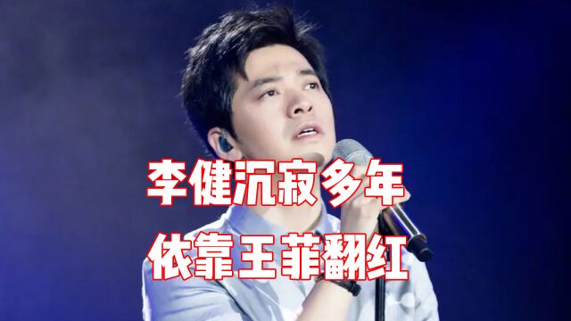 李健为什么退出水木年华?沉寂多年后,依靠王菲翻唱翻红#大星哥