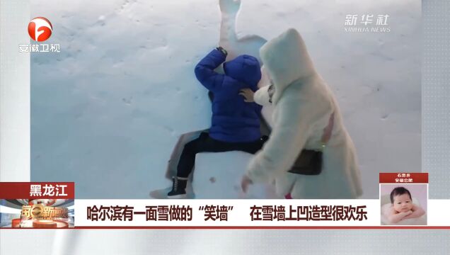 哈尔滨:用雪做出“笑墙”,带你体验别样欢乐