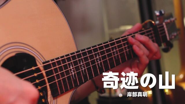 岸部真明《奇迹の山》指弹演奏,附完整教学/指弹曲谱!奇迹的山~