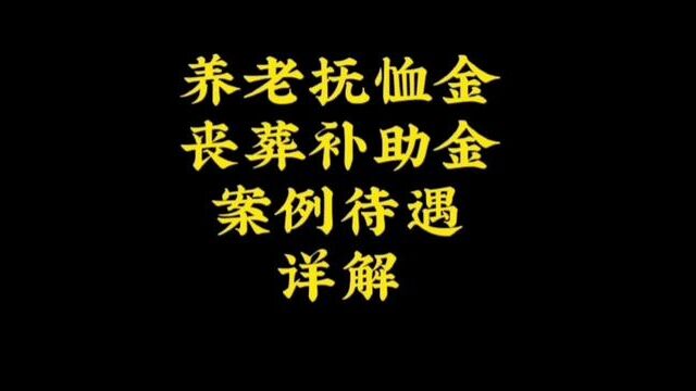 在职死亡待遇详解#抚恤金 #丧葬费