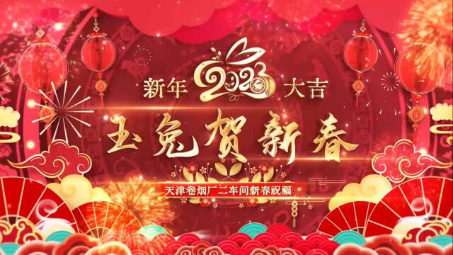 天津卷烟厂二车间新春祝福