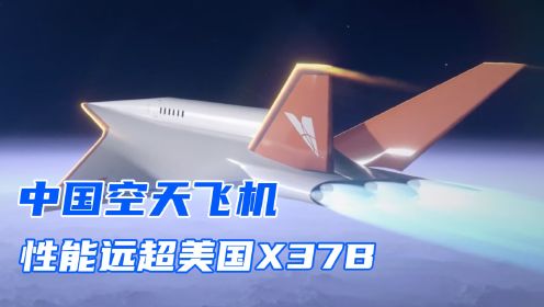 连飞24天不落，被视为绝密的中国空天飞机，被美国太空部队跟踪