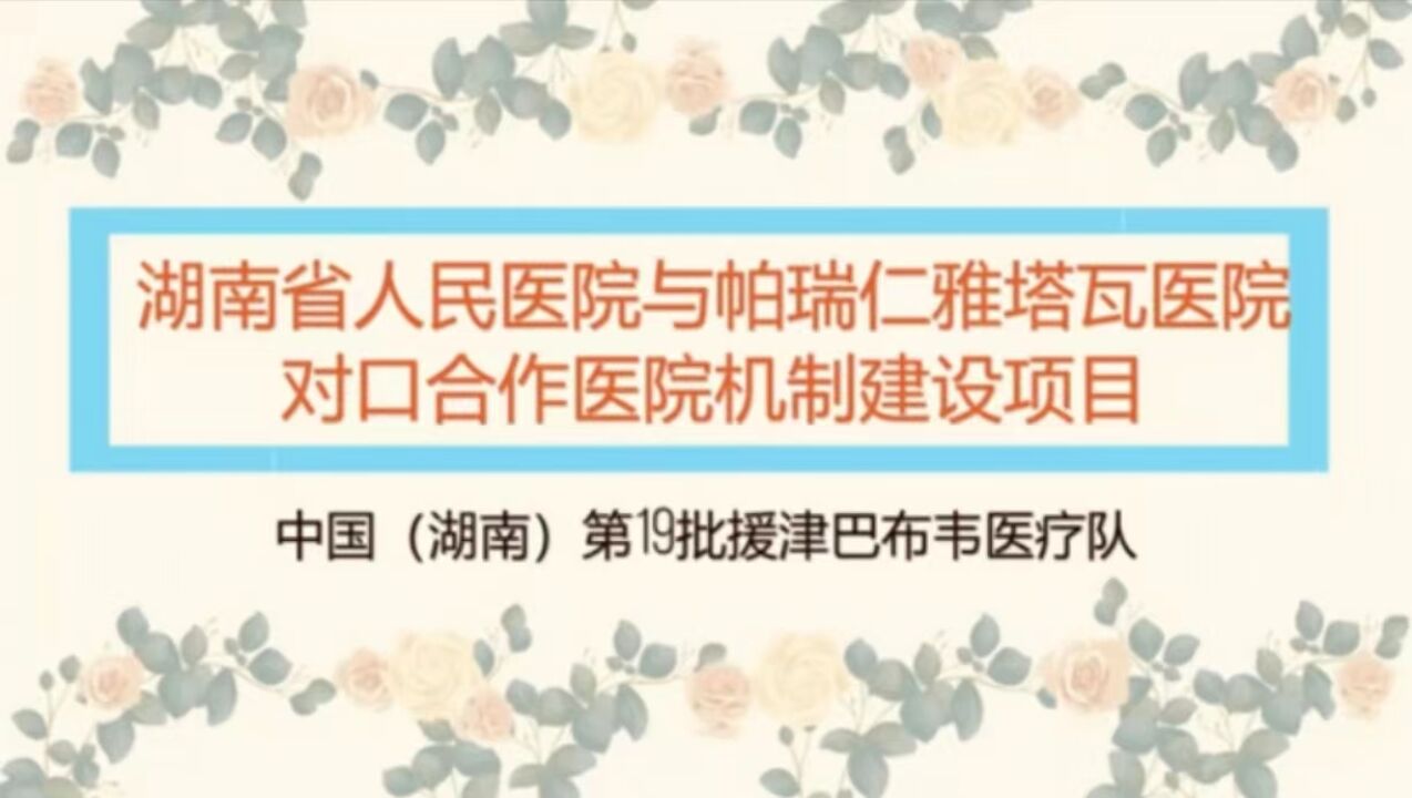 年末他国迎新春,云端连线送祝福——湖南省人民医院召开援非医疗队员新春佳节慰问会