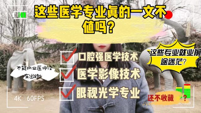 这些医学专业,是你不了解还是真的一文不值呢?