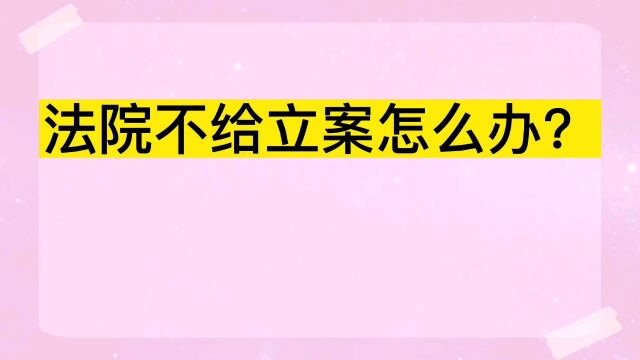 法院不给立案怎么办?