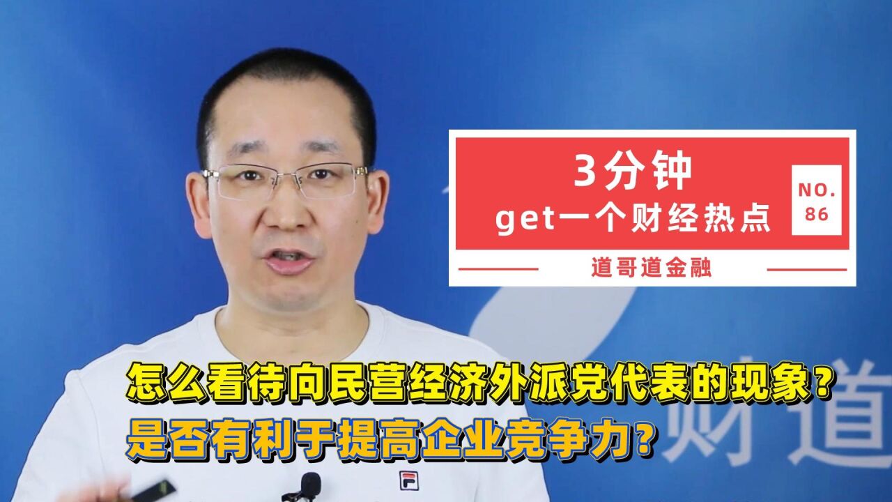 怎么看待向民营经济外派党代表的现象?是否有利于提高企业竞争力?