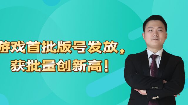 游戏首批版号发放,获批量创新高!