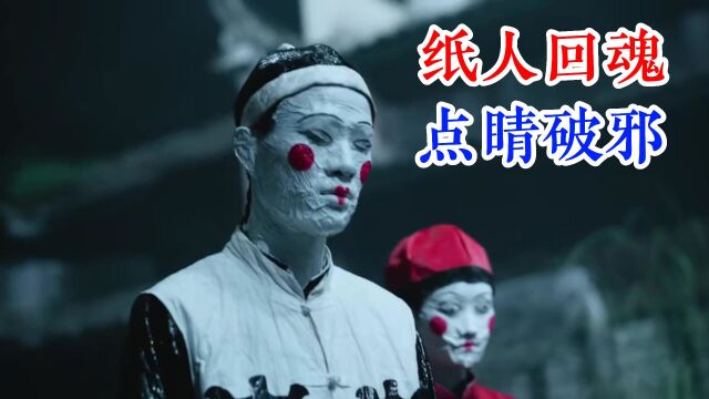 纸人回魂点睛破邪,首富为了救儿子,竟让女儿以命换命