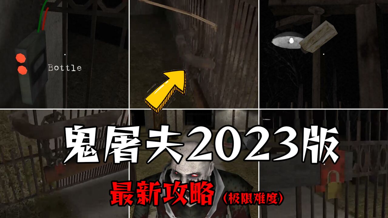 鬼屠夫2023最新版,极限模式通关攻略完整版,最全道具解谜