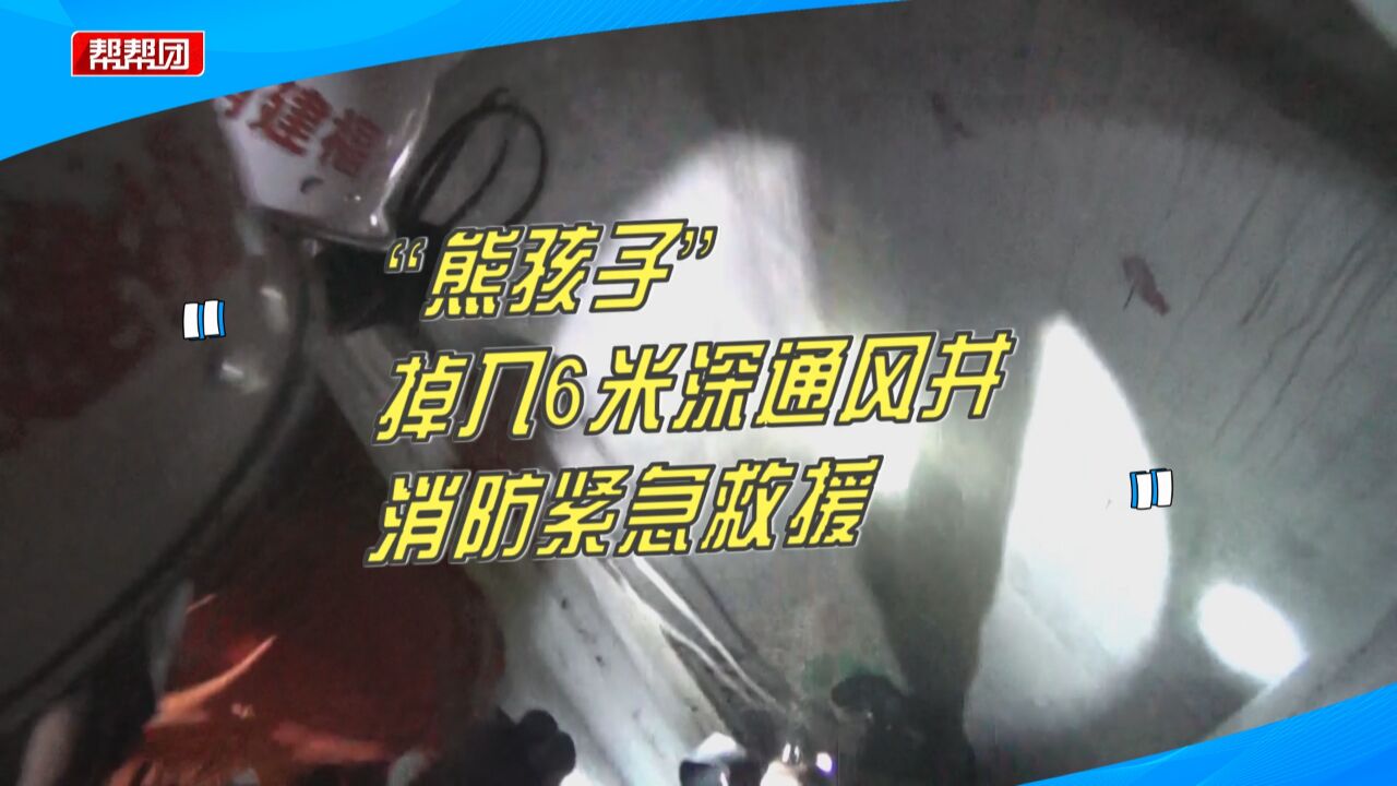 男孩掉入6米高通风井,轻微擦伤无法脱困,消防员用绳索降落营救