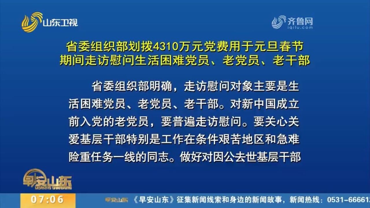 山东划拨4310万元党费,走访慰问生活困难党员、老党员、老干部