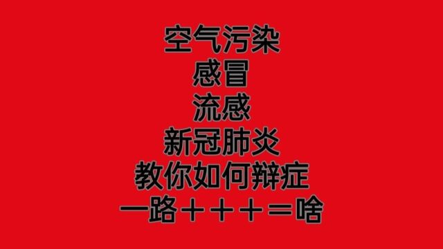 空气污染、感冒、流感、新冠肺炎、教你如何辩症!一路+++=啥