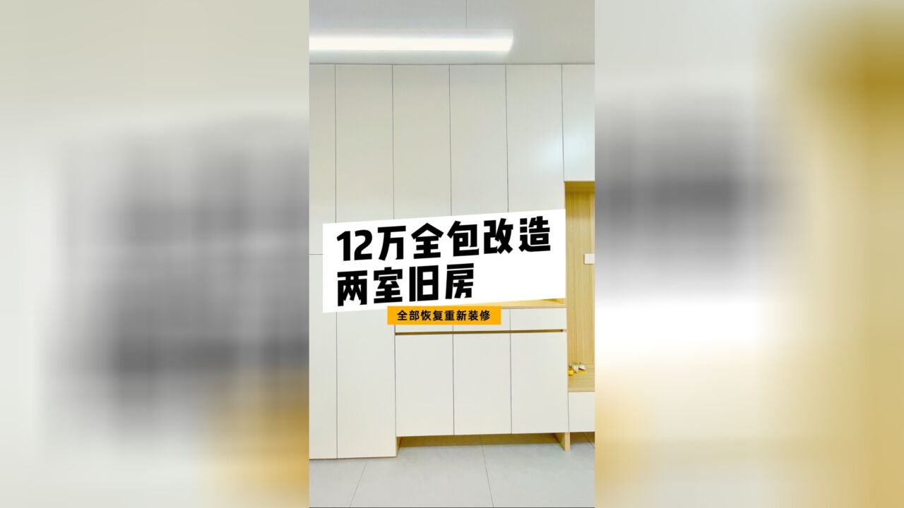 12万全包改造,两室旧房变婚房