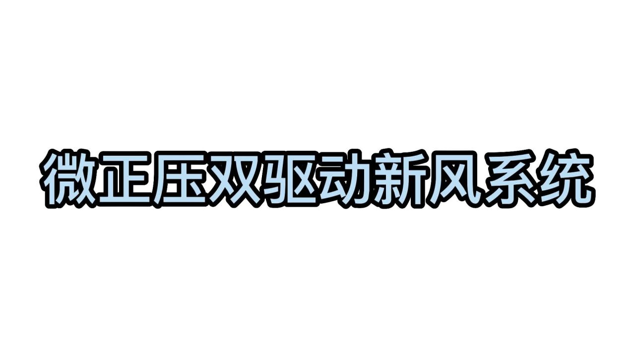 海信空调 微正压双驱动新风系统