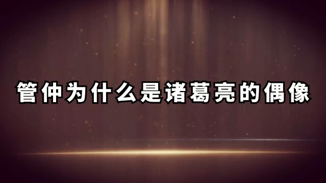 管仲为什么是诸葛亮的偶像,他到底有什么能力被誉为华夏第一相