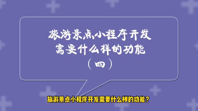 运营思维丨旅游景点小程序开发需要什么样的功能(四)