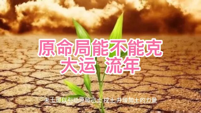 原局能不能克大运,流年 犯太岁到底是怎么回事?