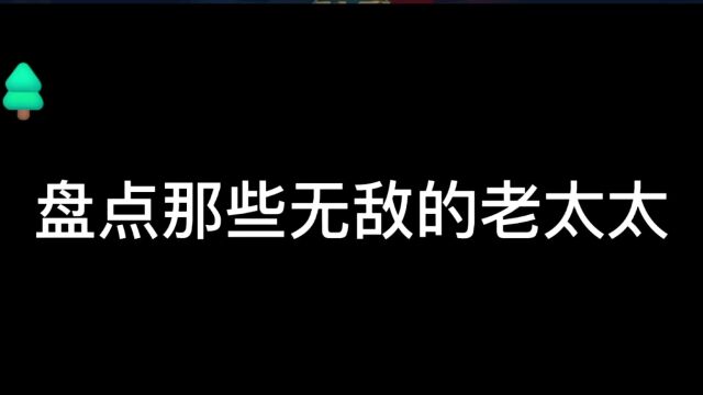 盘点那些无敌的老太太