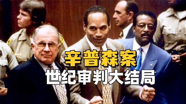 逃脱世纪审判,却因抢劫被判33年?《美国犯罪故事》精讲大结局