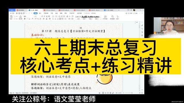 六上期末总复习核心考点(基础、阅读、写作) 专注小学语文线上教学,关注公众号:语文莹莹老师 8人同年级小组直播课,解决阅读理解、作文方法技巧、...