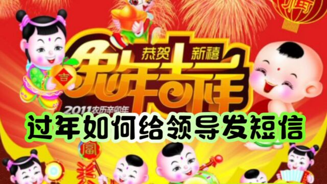 过年如何给领导发短信