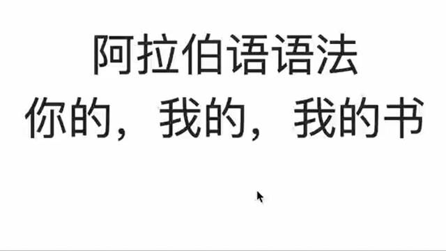 阿拉伯语词法语法(6)我的书,我有一本书,这是我的书