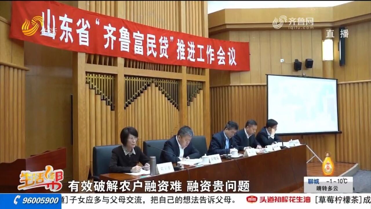 农户最高可贷300万元!全省“齐鲁富民贷”推进工作会议召开